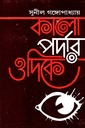 কালো পর্দার ওদিকে