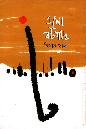 [9789849259770] এসো বটগাছ