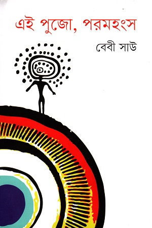 [9789849585091] এই পুজো, পরমহংস