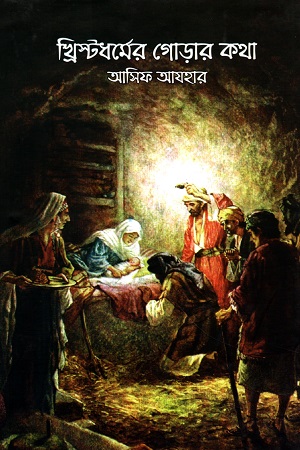[5056600000006] খ্রিস্টধর্মের গোড়ার কথা