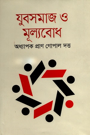 [9789849566953] যুবসমাজ ও মূল্যবোধ