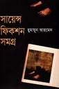 সায়েন্স ফিকশন সমগ্র