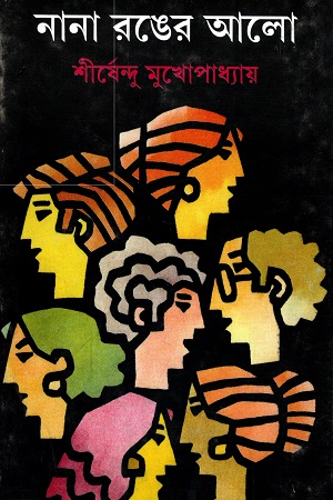 [8170660386] নানা রঙের আলো