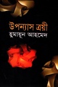 উপন্যাস ত্রয়ী