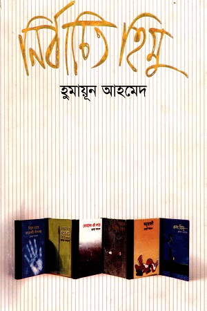 [9789845027526] নির্বাচিত হিমু