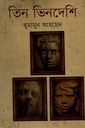 তিন ভিনদেশি