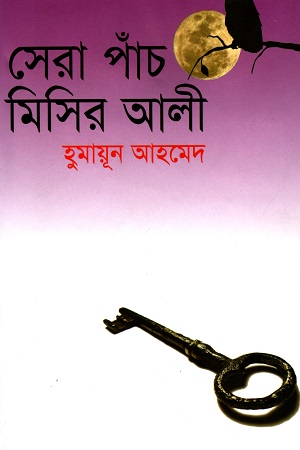 [9847009603433] সেরা পাঁচ মিসির আলী