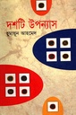 দশটি উপন্যাস