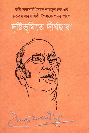[9789849192145] দৃষ্টিভূমিতে দীর্ঘছায়া