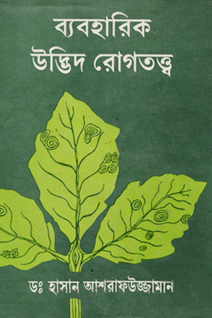 [5061600000000] ব্যবহারিক উদ্ভিদ রোগতত্ত্ব