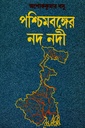 পশ্চিমবঙ্গের নদ নদী