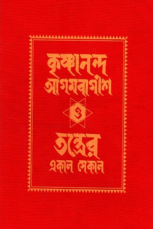 [5064400000003] কৃষ্ণানন্দ আগমবাগীশ ও তন্ত্রের একাল সেকাল