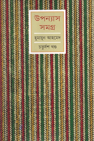 [9789848795040] হুমায়ূন আহমেদ উপন্যাস সমগ্র চতুর্দশ খণ্ড