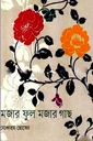 মজার ফুল মজার গাছ