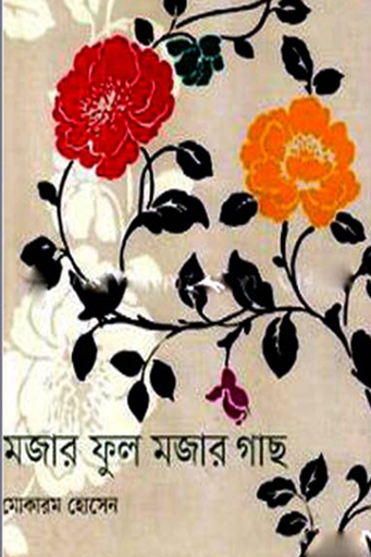 [9847012003695] মজার ফুল মজার গাছ