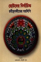 ছোটদের নির্বাচিত রবীন্দ্রসঙ্গীতের স্বরলিপি