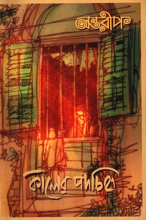 [5500600000058] কালের পদচিহ্ন