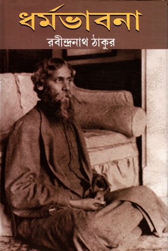 [5065500000009] ধর্মভাবনা