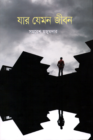 [9789849211808] যার যেমন জীবন