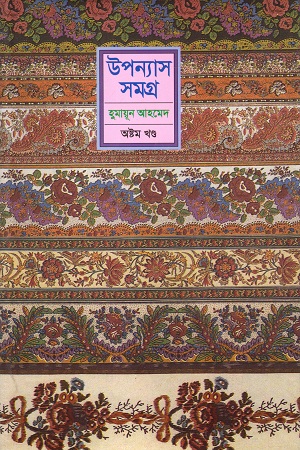 [9844460255] হুমায়ূন আহমেদ উপন্যাস সমগ্র অষ্টম খণ্ড