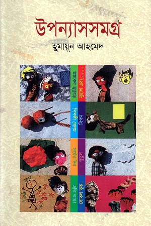 [9844460433] হুমায়ূন আহমেদ উপন্যাস সমগ্র দশম খণ্ড