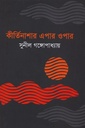 কীর্তিনাশার এপার ওপার