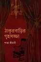 ঠাকুরবাড়ির গৃহসজ্জা