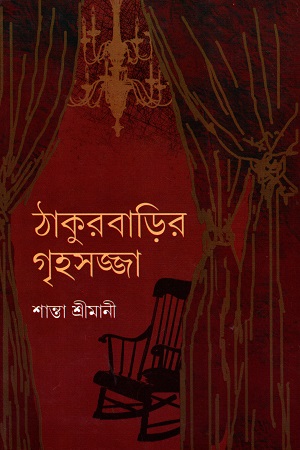 [9789381858240] ঠাকুরবাড়ির গৃহসজ্জা