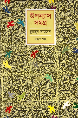 [9789848794043] হুমায়ূন আহমেদ উপন্যাস সমগ্র দ্বাদশ খণ্ড