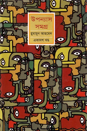 [9789848794036] হুমায়ূন আহমেদ উপন্যাস সমগ্র একাদশ খণ্ড