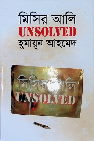 [9847013303794] মিসির আলি UNSOLVED