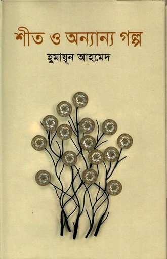 [9787848812710] শীত ও অন্যান্য গল্প