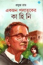 একজন পলাতকের কাহিনি