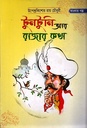 টুনটুনি আর রাজার কথা