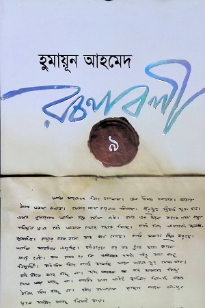 [9789845023399] হুমায়ূন আহমেদ রচনাবলী ৯