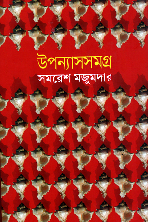 [9789848962954] উপন্যাসসমগ্র (প্রথম খন্ড)