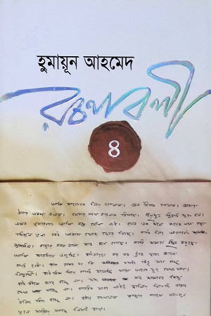 [9789845028509] হুমায়ূন আহমেদ রচনাবলী ৪