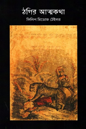 [8189114158] ঠগির আত্মকথা