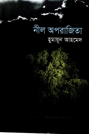 [9789844100186] নীল অপরাজিতা