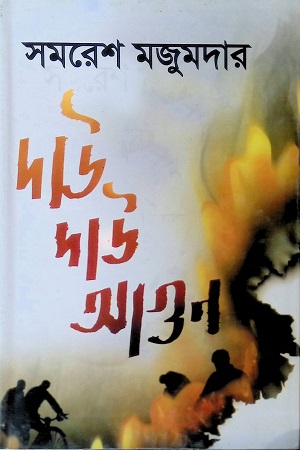 [9789848858105] দাউ দাউ আগুন