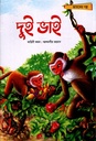 দুই ভাই