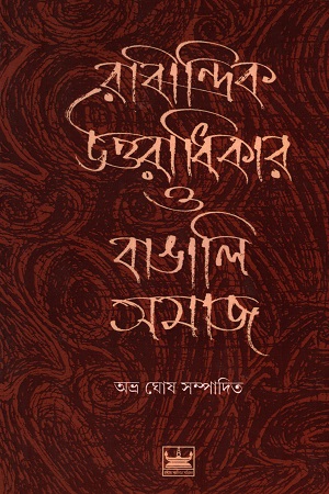 [9789384816063] রাবীন্দ্রিক উত্তরাধিকার ও বাঙালি সমাজ