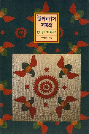 [9789848795194] হুমায়ূন আহমেদ উপন্যাস সমগ্র পঞ্চম খণ্ড