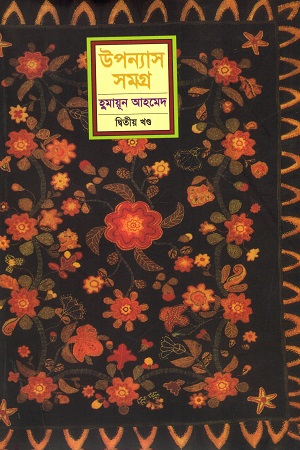 [9844460050] হুমায়ূন আহমেদ উপন্যাস সমগ্র দ্বিতীয় খণ্ড