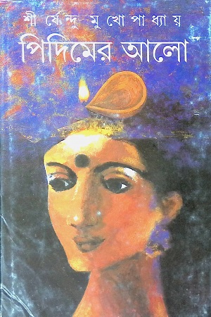 [9788172157388] পিদিমের আলো