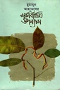 হুমায়ূন আহমেদের স্বনির্বাচিত উপন্যাস