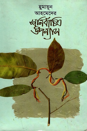 [9847013300152] হুমায়ূন আহমেদের স্বনির্বাচিত উপন্যাস