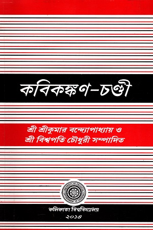 [5077000000007] কবিকঙ্কণ চণ্ডী