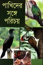 পাখিদের সঙ্গে পরিচয়