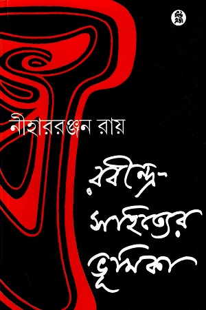 [8178190257] রবীন্দ্র - সাহিত্যের ভূমিকা